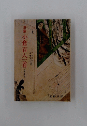 詳解 小倉百人一首　<新訂版〉