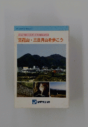 立花山・三日月山を歩こう