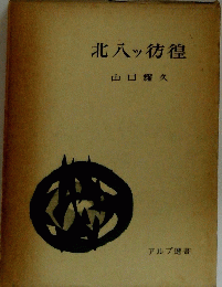 北八ッ彷徨