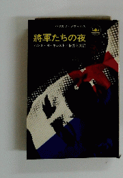 将軍たちの夜