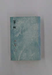 薄明