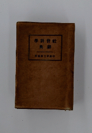 學科社