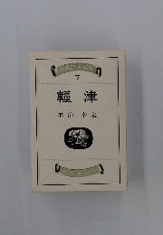 輕津　　7