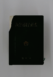 教育関係者必携