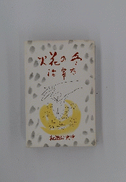 冬の花火