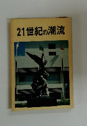 21世紀の潮流