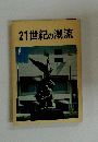 21世紀の潮流
