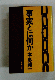 事実とは何か