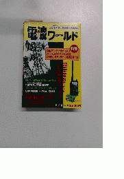 電波ワールド　Vol.４　１９９７年12月号