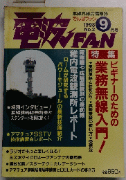 でんぱファン　1998年9月号