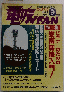でんぱファン　1998年9月号