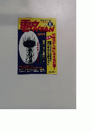 電磁 FAN　1998年8月号