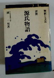 解釈と文法 評釈 源氏物語