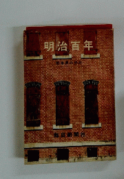 明治百年