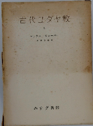 古代ユダヤ教　2