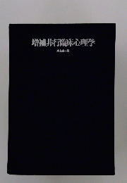 増補非行臨床心理学