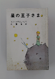 星の王子さま