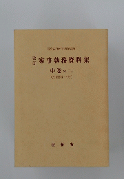 家事執務資料集　中巻の二　乙類5号~9号