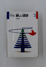 新編　新しい数学 3