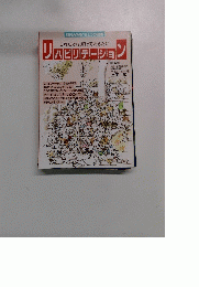 これだけは知っておきたいハビリテーション　