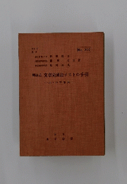 精研式文章完成法テストの手引　No.３６２