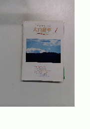 大白蓮華　２００６年1月号 No.671