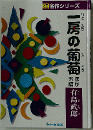 一房の葡萄