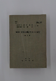 精研式文章完成法テストの手引　No.356　