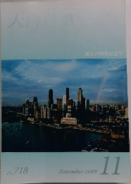 大白蓮華　2009年11月号