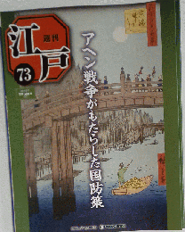 週刊江戸全国版 2011年 6/21号