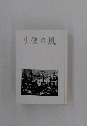 り便の風