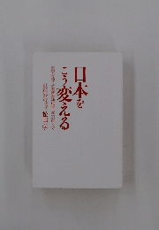 日本をこう変える