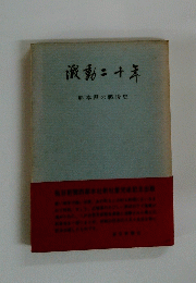 澱動二十年　熊本県の戦後史