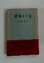 澱動二十年　熊本県の戦後史
