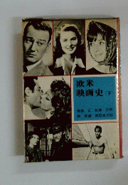欧米映画史　下