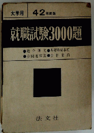 就職試験3000題