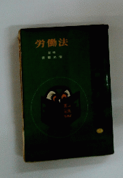 労働法