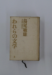 われらの文学 8