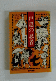 戸隠の忍者
