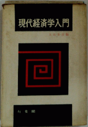 現代経済学入門