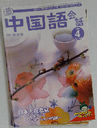 NHK テレビ 中国語会話 2006年 04月号