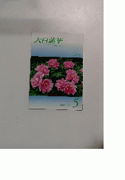 大白蓮華　２００９年5月号