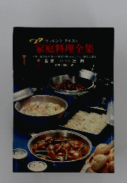 家庭料理全集