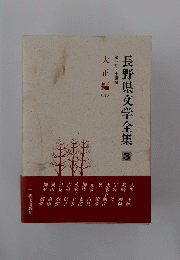 長野県文学全集　3　大正編　II