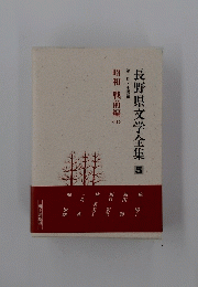 長野県文学全集 5
