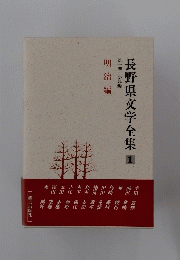 長野県文学全集　1　