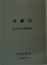 労働法　集団的労働関係