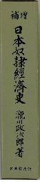 日本奴隷經濟史