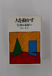 人を動かす