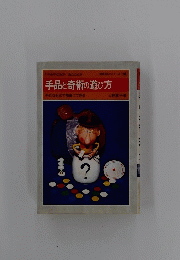 手品と奇術の遊び方 手近なもので簡単にできる
